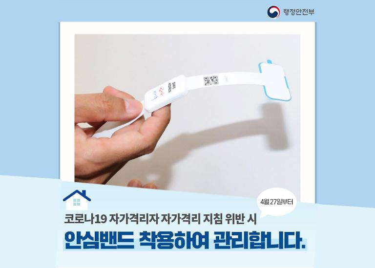 [자가격리자 안심밴드 도입] 코로나19 자가격리 이탈자 관리 강화 사진